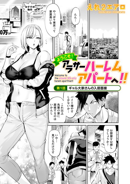 ようこそ！アラサーハーレムアパートへ！！ 第1話 ギャル大家さんの入居面接