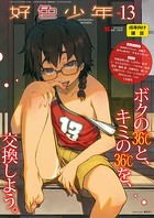 好色少年 vol.13