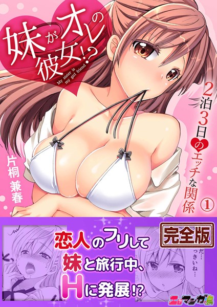 妹がオレの彼女！？2泊3日のエッチな関係【完全版】 1