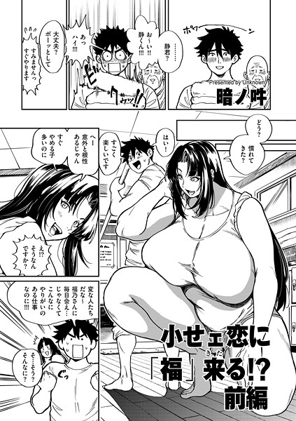 小せェ恋に「福」来る!? 前編