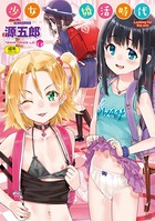 少女婚活時代 Looking for the one【FANZA限定特典付き】