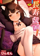 長寿戯画【FANZA限定特典付き】