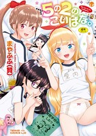 5の2のこいばな。【FANZA限定特典付き】