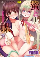蜜と蝶【FANZA限定特典付き】
