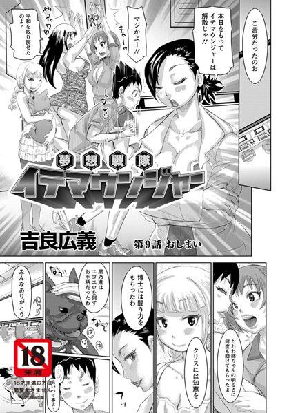 夢想戦隊イテマウンジャー 最終話