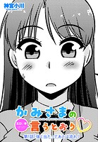 かみさまの（エロい事ばっか）言うとおり◇第1話「強く当たってあとは流れ」