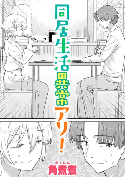 同居生活異常アリ!