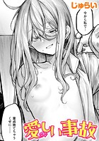 愛しい事故