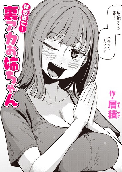 就活逃亡！ 裏アカお姉ちゃん