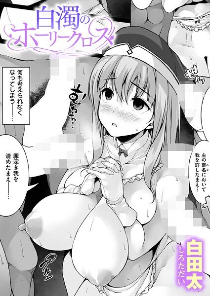 白濁のホーリークロス