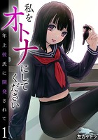 私をオトナにしてください〜年上彼氏に開発されて〜（1）