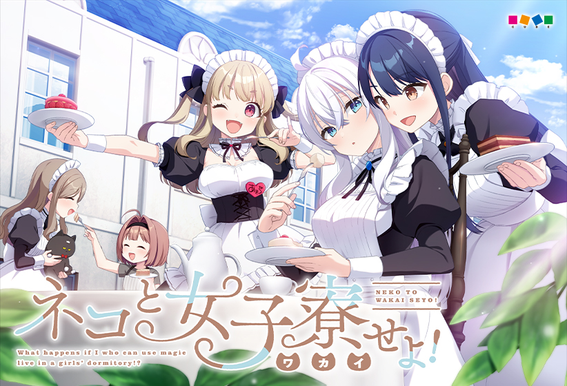 ネコと女子寮（わかい）せよ！ 普及版