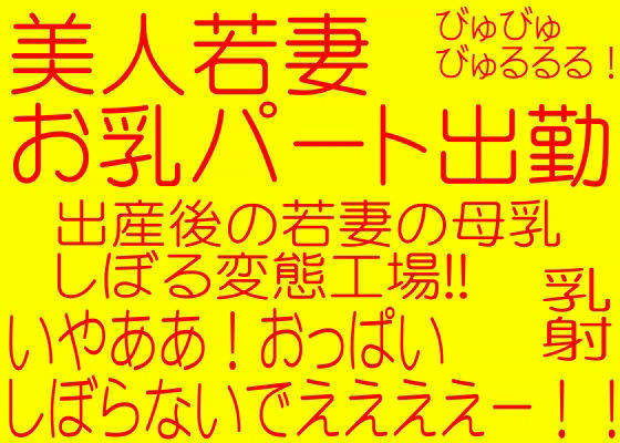 美人妻お乳パート出勤