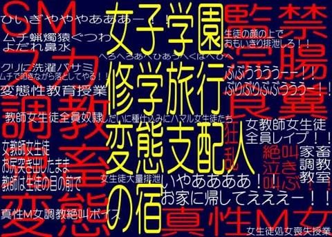 女子学園修学旅行変態支配人の宿 – 家畜鬼畜変態調教教室
