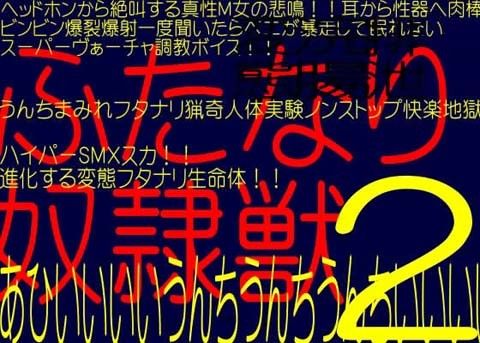 ふたなり浣腸排泄！！ふたなり奴●獣 2 淫乱交魔界都市池袋淫魔退治