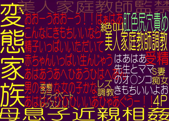 美人家庭教師 – 変態家族の罠！！母息子変態近親相姦実践性教育実技授業