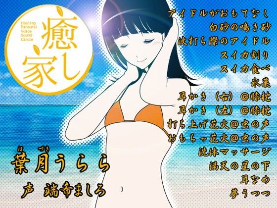 癒し家葉月。葉月うらら