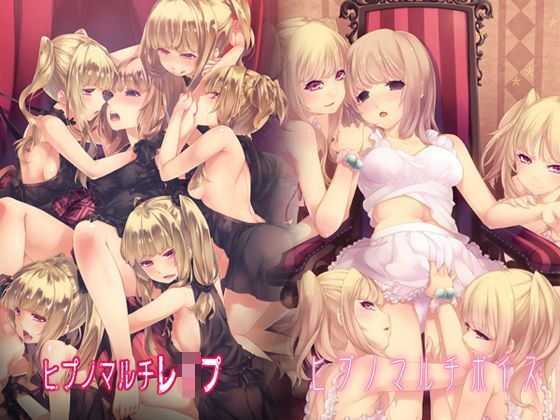 ヒプノマルチシリーズセット(ボイス&レ●プ)