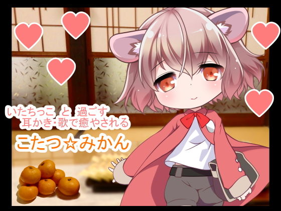 （今だけFANZA限定）こたつみかん@みみかき＆マッサージ＆耳洗歌（FANZA限定パック）