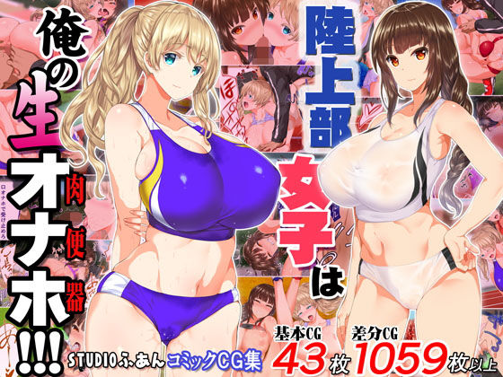 陸上部女子は俺の生オナホ!!!
