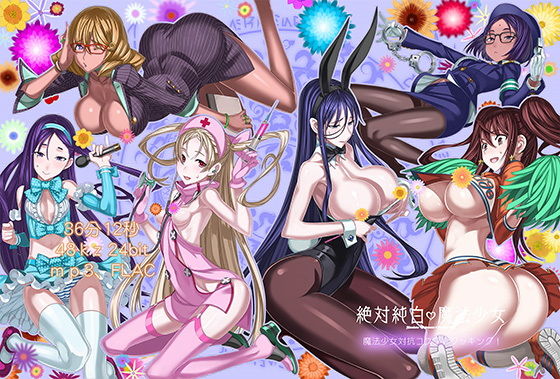 絶対純白魔法少女ボイスドラマ5 魔法少女対抗コスプレクッキング