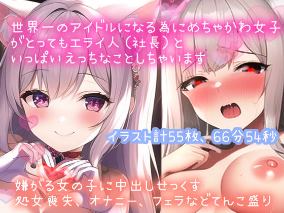 【イラスト55枚付イキオホ声くちゅ音などエロ音てんこ盛り】世界一のアイドルになる為にめちゃかわ女子（処女）がとってもエライ人（社長）といっぱいえっちなことしちゃいます（66分54秒）