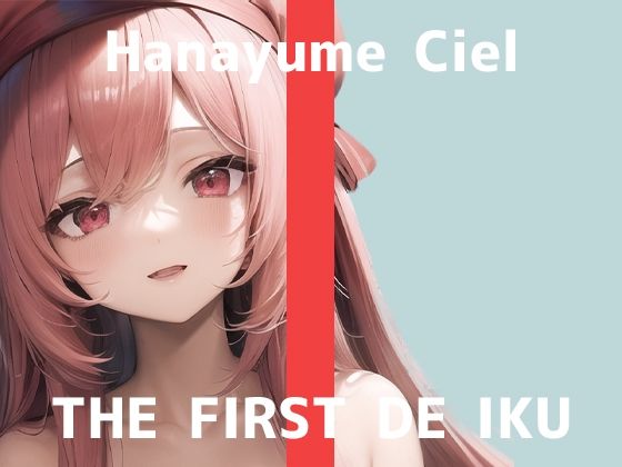 【初体験オナニー実演】THE FIRST DE IKU【華夢しえる – クンニバイブ編】【FANZA限定版】