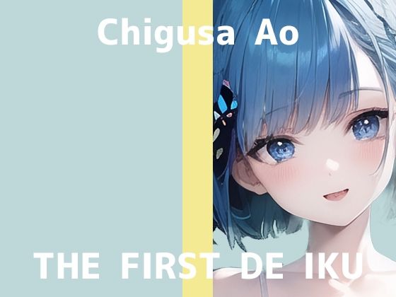【初体験オナニー実演】THE FIRST DE IKU【千種蒼 – セルフ拘束プレイ編】【FANZA限定版】