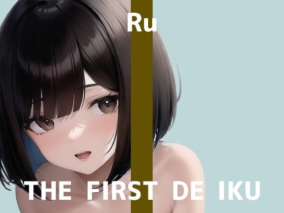 【初体験オナニー実演】THE FIRST DE IKU【るう – おもちゃ編】【FANZA限定版】