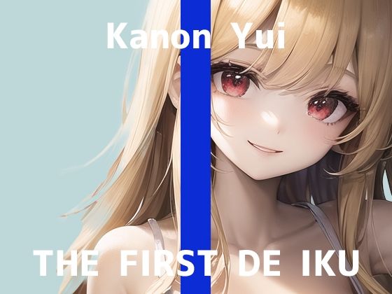 【初体験オナニー実演】THE FIRST DE IKU【由比かのん – ローター編】【FANZA限定版】