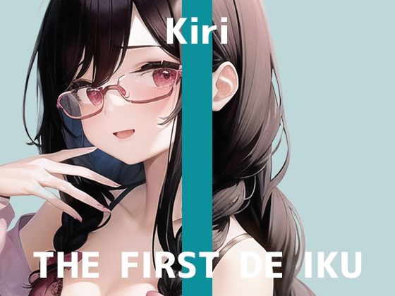 【初体験オナニー実演】THE FIRST DE IKU【きり – 吸引バイブ編】【FANZA限定版】