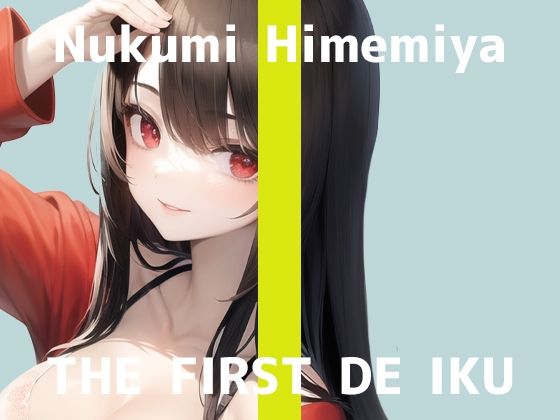 【初体験オナニー実演】THE FIRST DE IKU【姫宮ぬく美】【FANZA限定版】