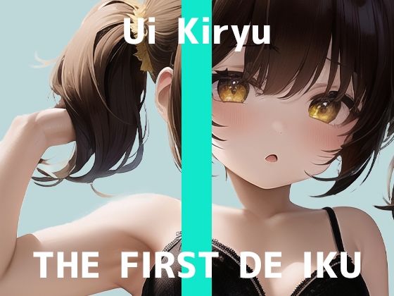 【初体験オナニー実演】THE FIRST DE IKU【霧龍羽衣】【FANZA限定版】