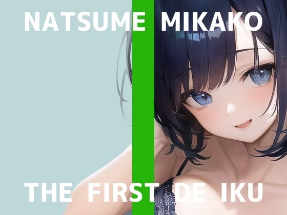 【初体験オナニー実演】THE FIRST DE IKU【夏目ミカコ – 新おもちゃ編】【FANZA限定版】