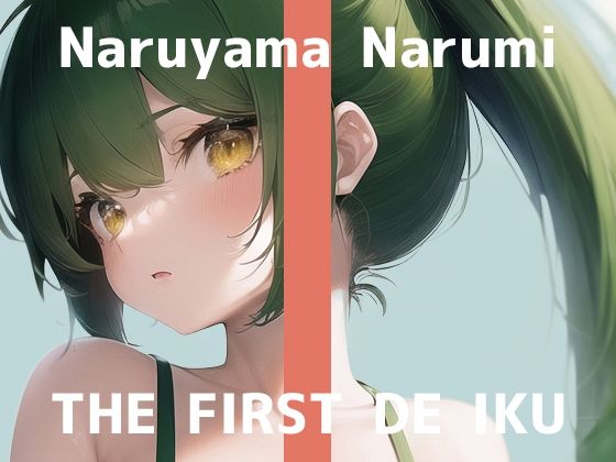 【初体験オナニー実演】THE FIRST DE IKU【鳴山なるみ】【FANZA限定版】