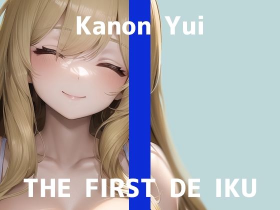 【初体験オナニー実演】THE FIRST DE IKU【由比かのん – 3点責めバイブ編】【FANZA限定版】