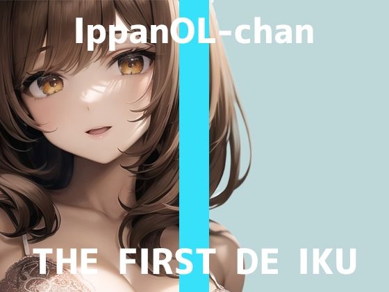 【初体験オナニー実演】THE FIRST DE IKU【一般OLちゃん – 乳首ローター編】【FANZA限定版】