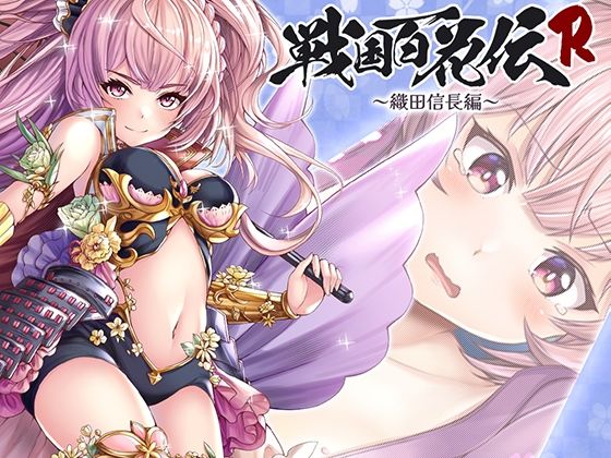 【戦国百花伝】織田信長編