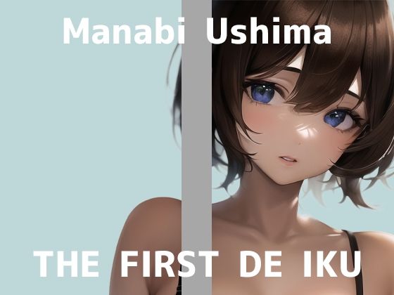 【初体験オナニー実演】THE FIRST DE IKU【鵜島愛日】【FANZA限定版】