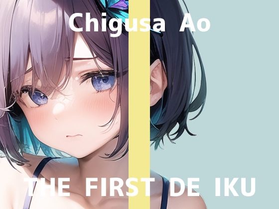 【初体験オナニー実演】THE FIRST DE IKU【千種蒼 – 限界直後のトロトロオナニー編】【FANZA限定版】