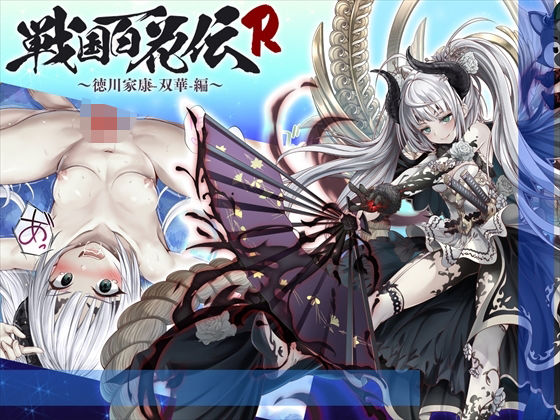 【戦国百花伝】徳川家康-双華-編