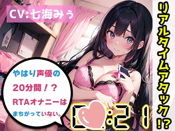 【オナニーRTA実演】やはり声優の20分間リアルタイムアタックオナニーはまちがっていない。【七海みぅ】【FANZA限定版】