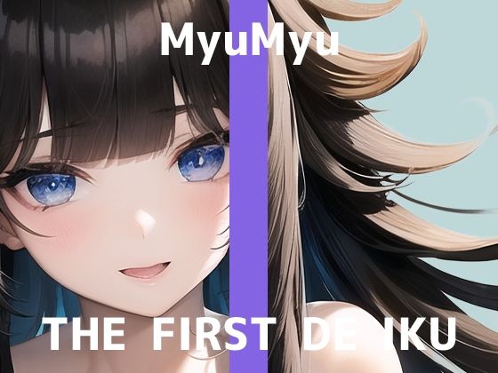 【初体験オナニー実演】THE FIRST DE IKU【みゅーみゅー – おもちゃ同時使用編】【FANZA限定版】
