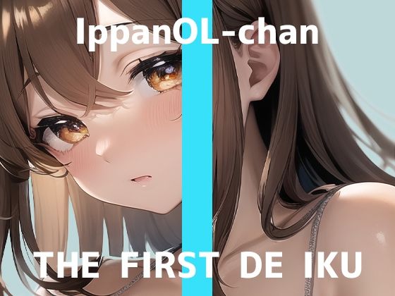 【初体験オナニー実演】THE FIRST DE IKU【一般OLちゃん – 飲む媚薬編】【FANZA限定版】