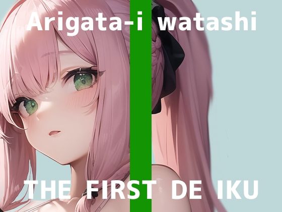 【初体験オナニー実演】THE FIRST DE IKU【ありがた〜い私 – 初種類おもちゃ編】【FANZA限定版】
