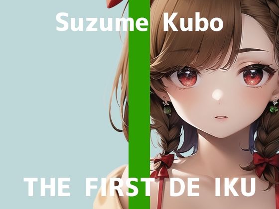【初体験オナニー実演】THE FIRST DE IKU【久保すずめ – アナル編】【FANZA限定版】