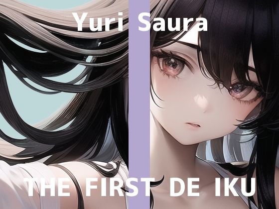 【初体験オナニー実演】THE FIRST DE IKU【佐浦ゆり – ディルドバイブ＋ローション編】【FANZA限定版】