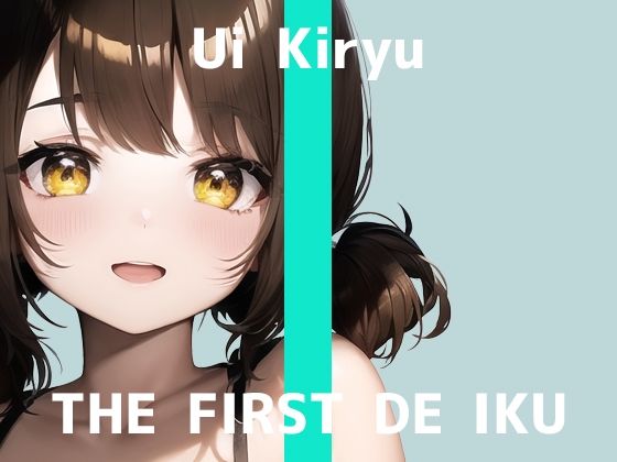 【初体験オナニー実演】THE FIRST DE IKU【霧龍羽衣 – バイブ？編】【FANZA限定版】