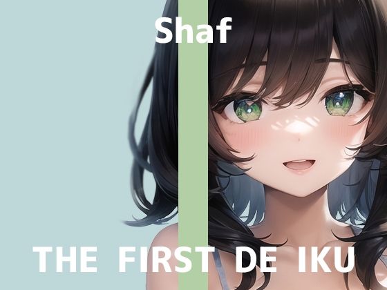 【初体験オナニー実演】THE FIRST DE IKU【しゃふ – おもらしオナニー編】【FANZA限定版】