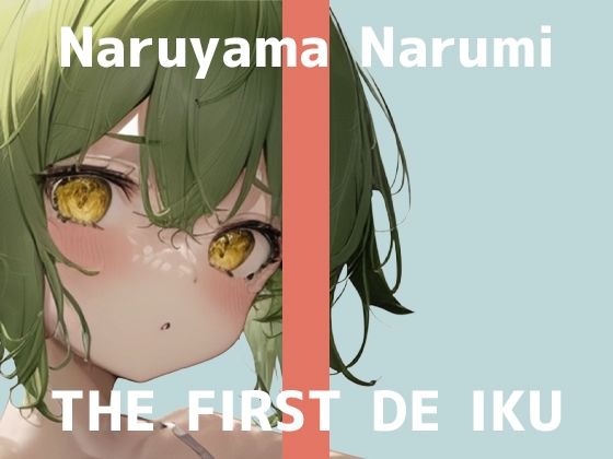 【初体験オナニー実演】THE FIRST DE IKU【鳴山なるみ – お尻の穴編】【FANZA限定版】